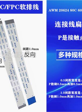 FFC/FPC软排线液晶扁平连接线AWM 20624 80C 60V VW间距0.5/1.0mm