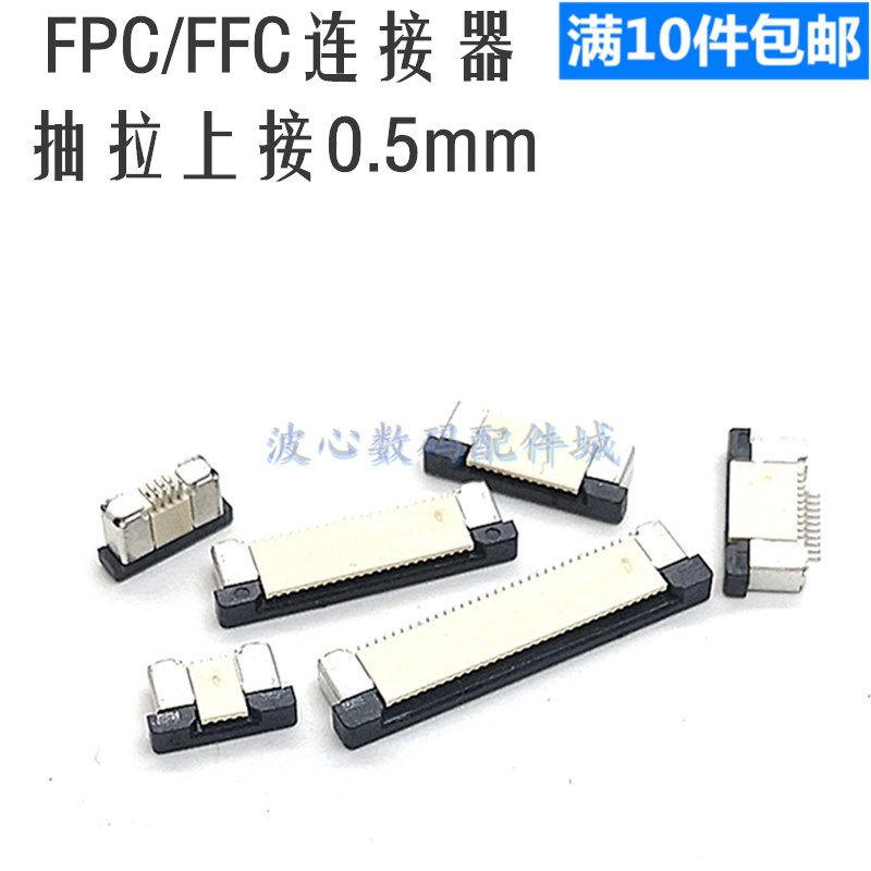 FPC/ffc连接器插座0.5mm上接抽屉4P/8/10/12/24P/30/40/60P排线座