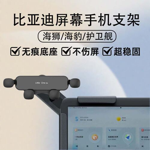 比亚迪海狮/护卫舰车载手机支架