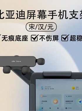比亚迪宋plus/汉/元车载手机支架