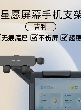 适用吉利星愿车载屏幕手机支架