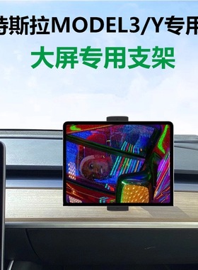 车载手机折叠屏Ipad平板支架适用特斯拉Model3/Y焕新版专用中控台