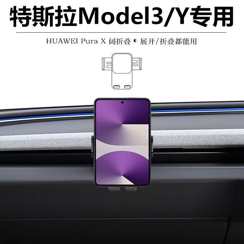 适用于华为pura x车载支架阔折叠特斯拉Model3/Y焕新版折叠屏导航