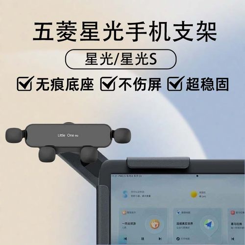 新款五菱星光S车载屏幕手机支架