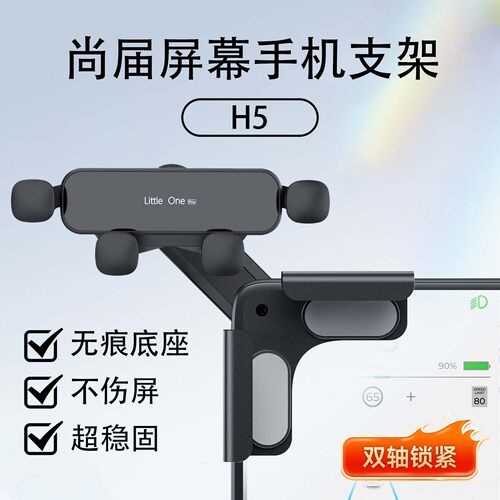 尚界H5新款汽车载屏幕手机支架