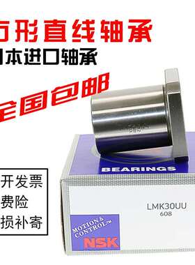 NSK直线轴承LMK6/8/10/12/13/16/20/25/30/35/40/50/LUU