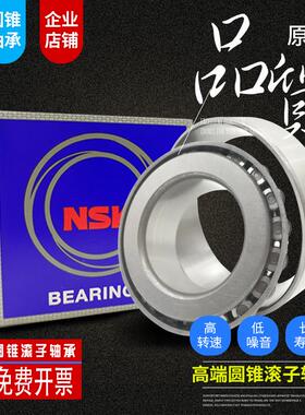 NSK进口圆锥滚子轴承HR32048 32052 32056XJ锥形轴承斜珠压力轴承