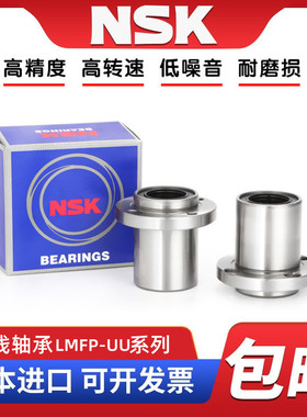 NSK进口LMFP6 8 10 12 13 16 20 25 30 35UU40圆法兰导向直线轴承