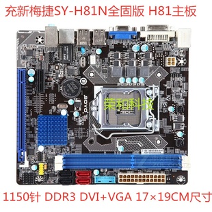 充新梅捷SY H81主板17 H81M H81 1150针DDR3 19cm H81N全固版