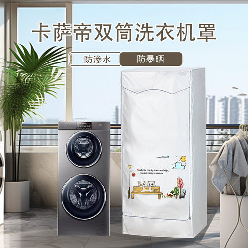 山茶花定做卡萨帝双子滚筒机罩