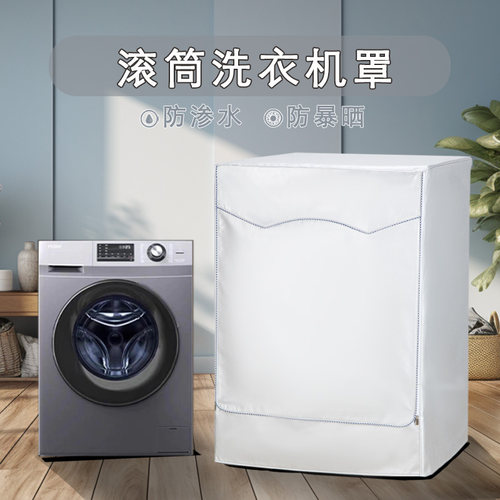 山茶花定做各品牌滚筒洗衣机罩套
