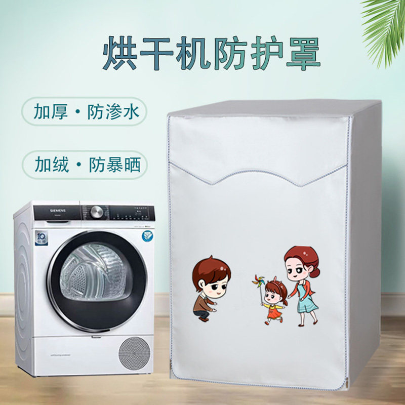 适合京东京造牌烘干机保护罩