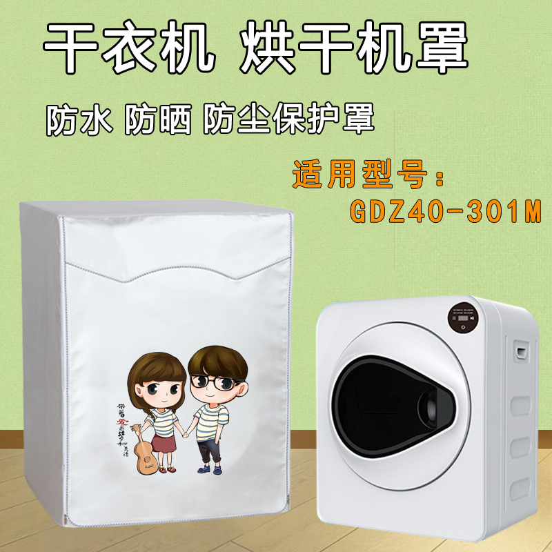 定制防晒阿卡斯特4-10kg烘干机罩