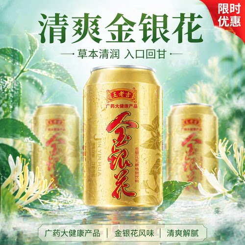 无糖凉茶金银花王老吉清热解渴