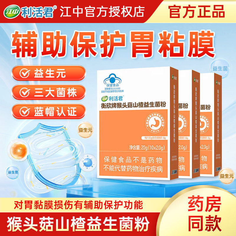 江中衡欣牌猴头菇山楂益生菌粉