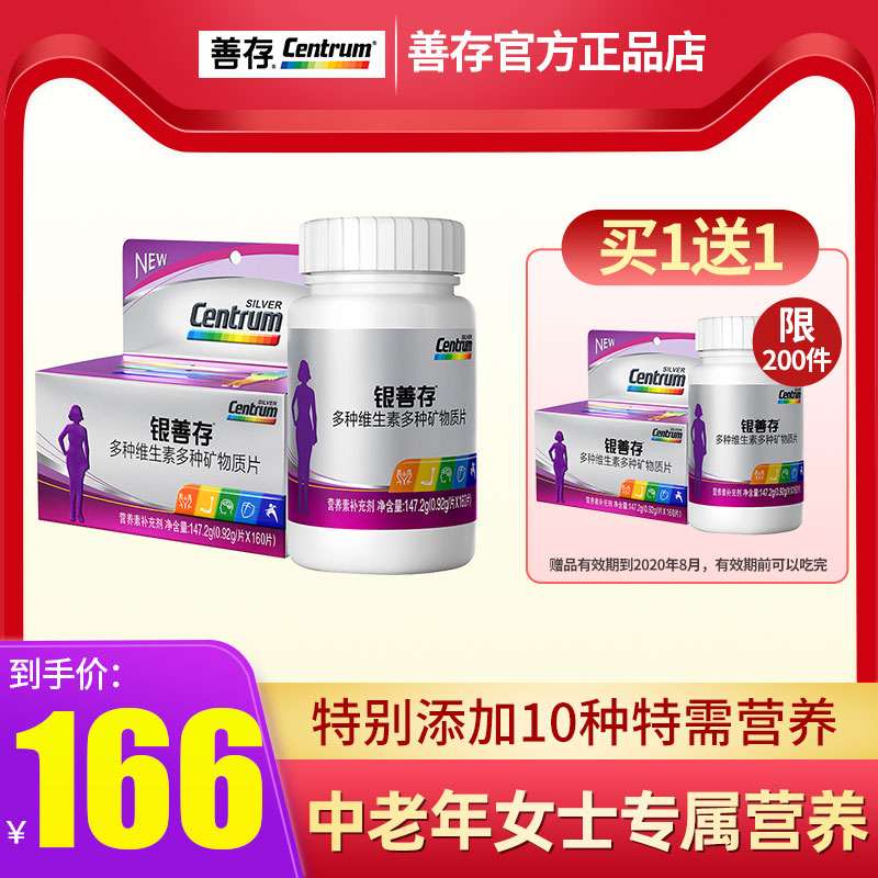 银善存中老年女士多种维生素矿物质复合多维多元素160片女性钙维C