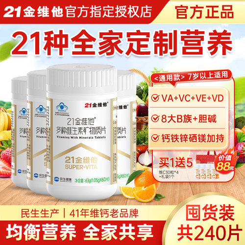 21金维他复合维生素240片通用