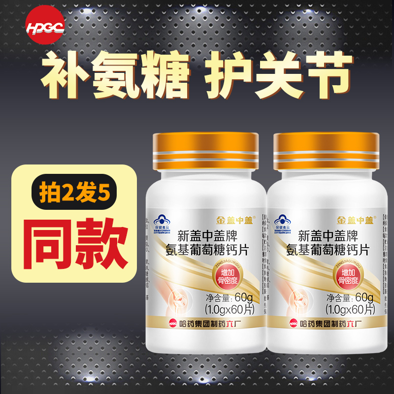 哈药金新盖中盖氨基葡萄糖钙片中老年成人补钙碳酸钙安糖维生素K
