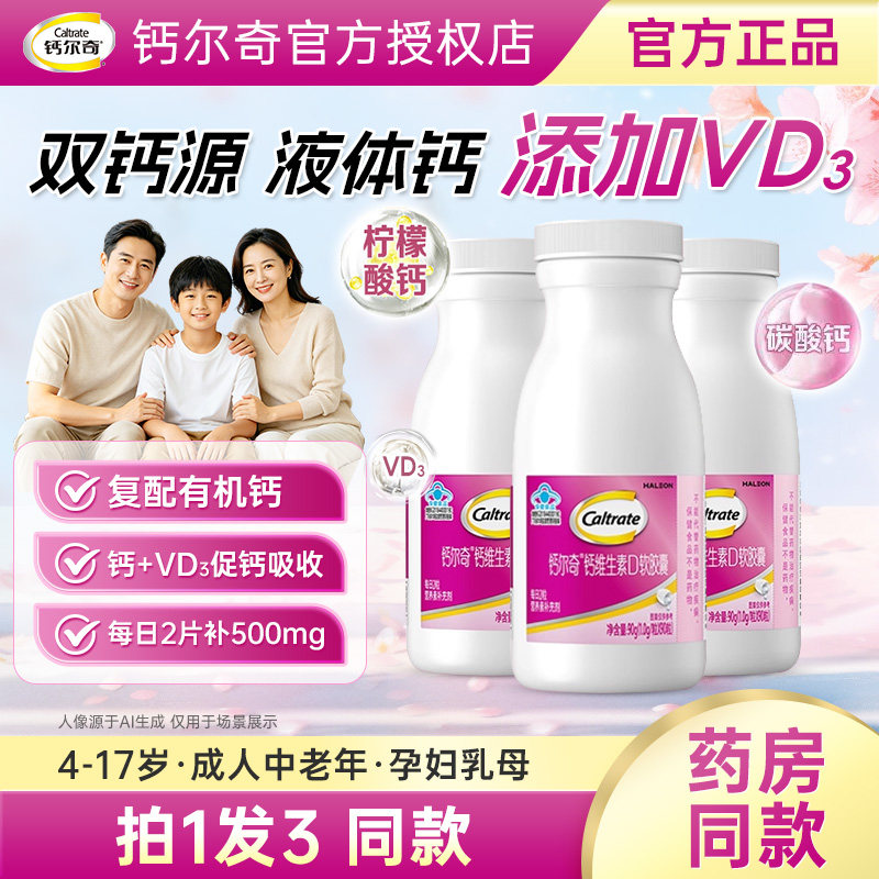 钙尔奇钙片液体钙维生素d3柠檬酸碳酸钙儿童男女性成人中老年补钙