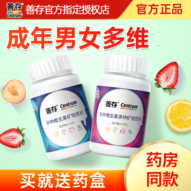 善存多种复合维生素男士女性