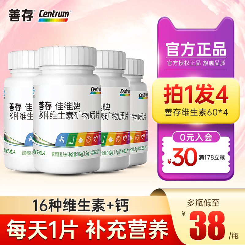 善存佳维片多种复合维生素多维元素片女vc多维b族男b12旗舰官方店