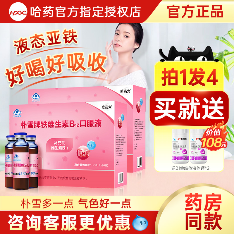 哈药朴雪口服液女性补铁孕期哺乳期补铁维生素b12旗舰官方店正品