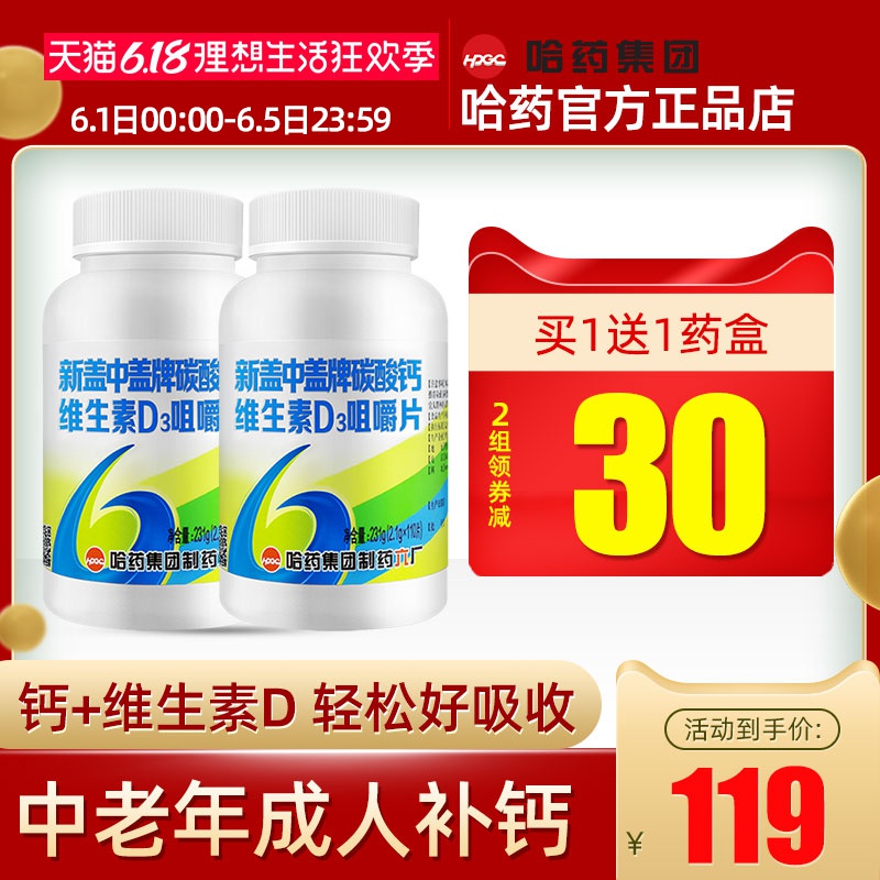 哈药新盖中盖牌高钙片110片钙片碳酸钙中老年人成年女性老人补钙