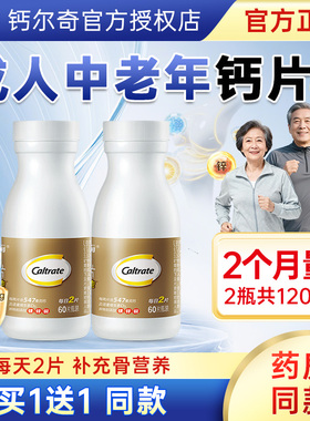 钙尔奇成人中老年人钙片成年人老人补钙碳酸钙维生素d3镁锌铜正品