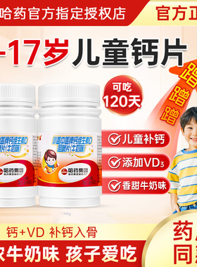 哈药盖中盖儿童钙片3岁以上6到12岁高青少年vd成长旗舰官方店正品