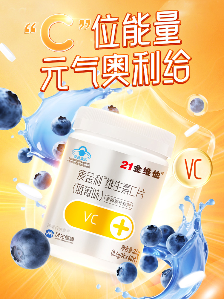 21金维他维生素C蓝莓味咀嚼片