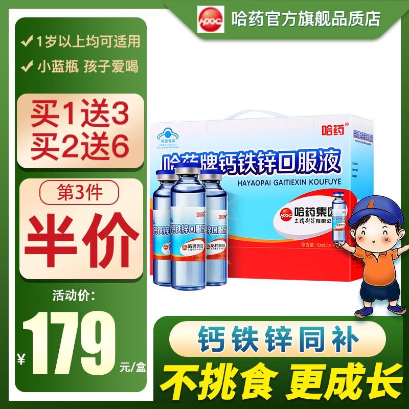 哈药牌钙铁锌口溶液儿童成长三精蓝瓶葡萄糖酸钙酸锌1岁+酸钙锌