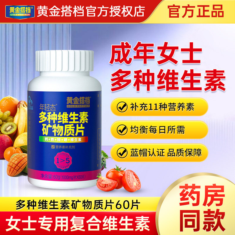 黄金搭档复合多种维生素矿物质片