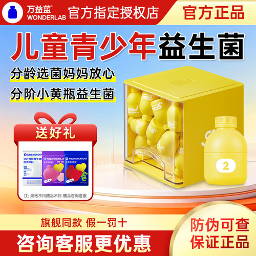 万益蓝儿童益生菌小黄瓶青少年