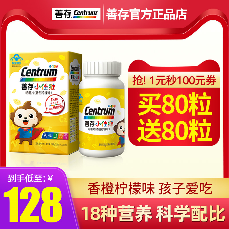 善存小佳维80片儿童多种复合维生素咀嚼片B族B2维C儿童型多维