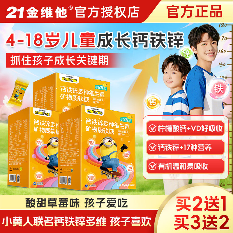 21金维他钙铁锌多种维生素软糖柠檬酸钙锌非钙片3岁以上儿童补钙