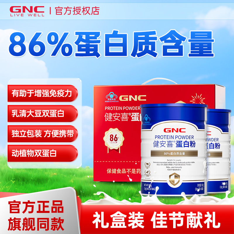 GNC健安喜86%蛋白粉2罐中老年人礼盒装增强免疫力官方旗舰店同款
