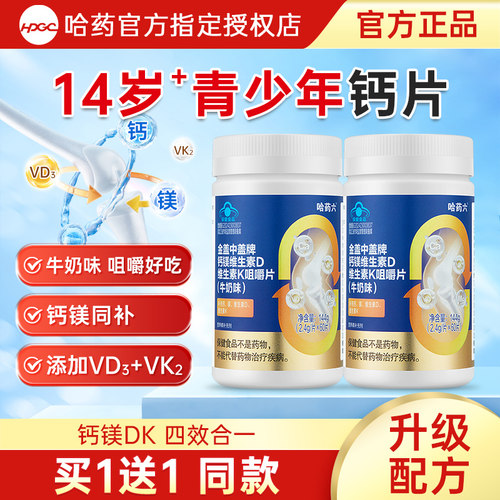 哈药金盖中盖牌钙镁维生素D维生素K咀嚼片青少年补钙长维d3高正品