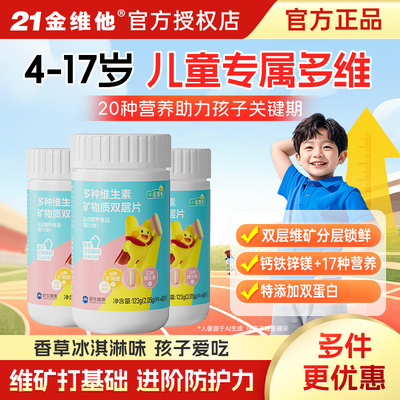 21金维他儿童青少年复合维生