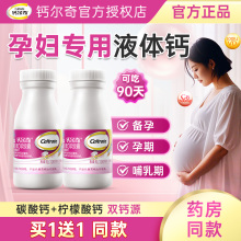 钙尔奇孕妇液体钙柠檬酸钙孕期专用钙片碳酸钙d3哺乳期妈妈补钙