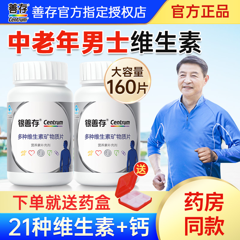 银善存中老年男士复合维生素片