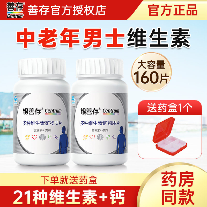 银善存中老年男士复合维生素片图片