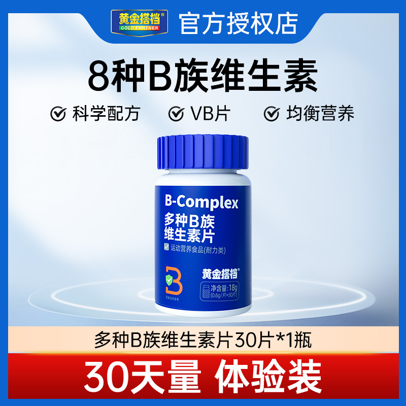 黄金搭档维生素片30粒B族