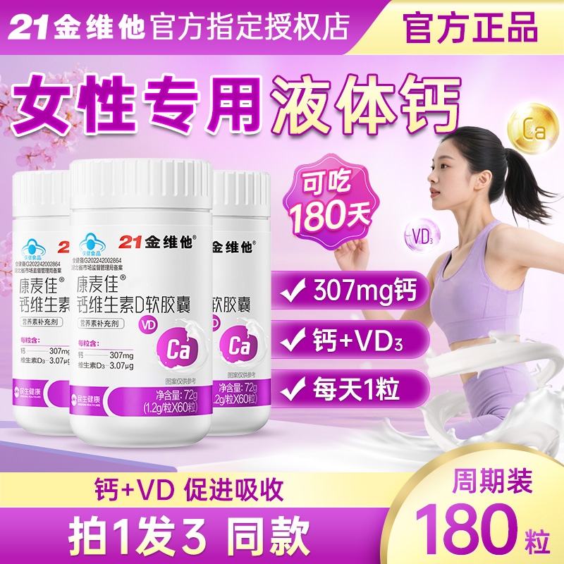 21金维他康麦佳钙维生素D软胶囊钙片促进钙吸收保健品官方旗舰店