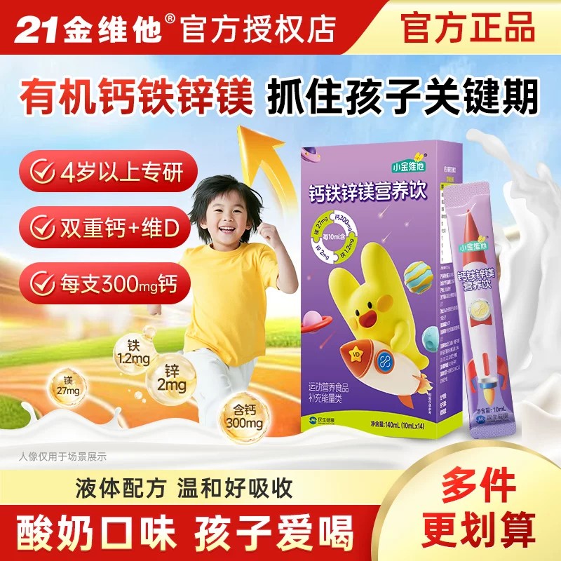 21金维他液体有机钙铁锌镁儿童液体钙赖氨酸12岁以上青少年VD3