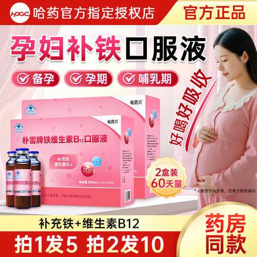 哈药朴雪孕妇补铁口服液孕妇专用