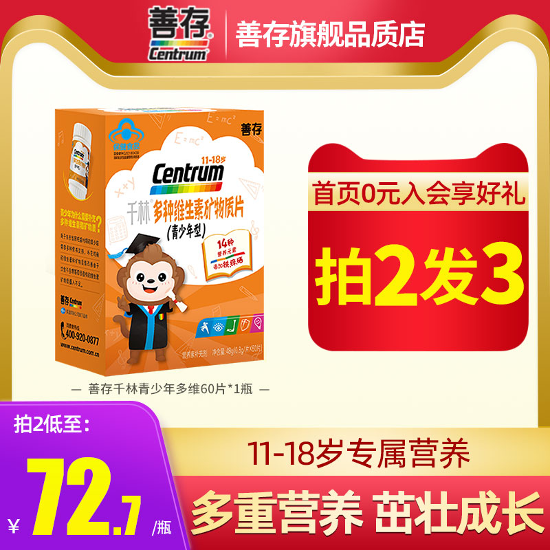 善存青少年复合维生素儿童型B族维c维生素c维他命cb12