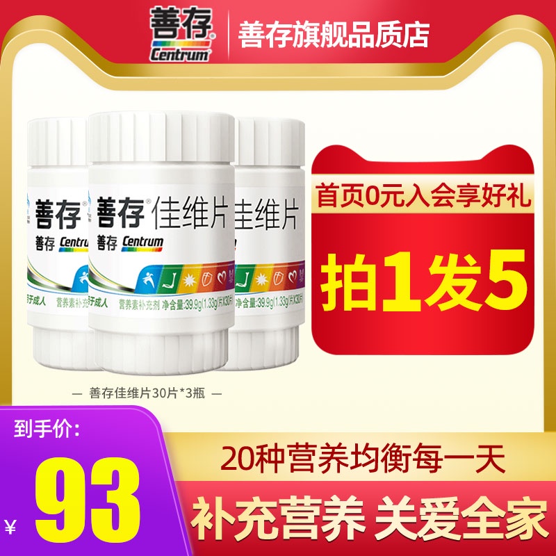 惠氏善存佳维片女士男士多种复合维生素A维C维B族补钙片成人补锌