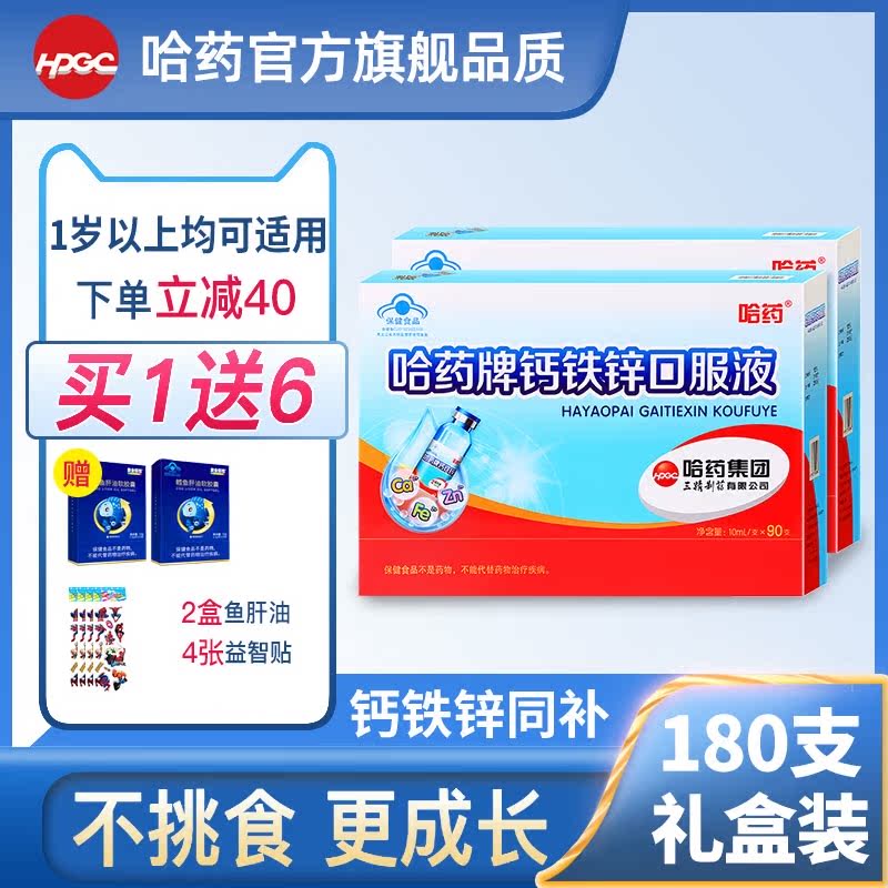 哈药牌钙铁锌儿童宝宝补锌三精蓝瓶葡萄糖酸钙锌1岁口溶液婴幼儿