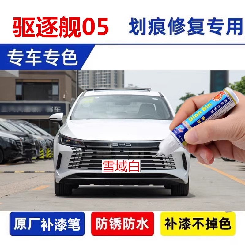 适用比亚迪驱逐舰05补漆笔时光灰车漆划痕修复雪域白德兰黑自喷漆