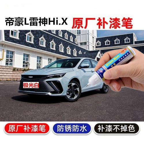 吉利帝豪L雷神Hi.X补漆笔